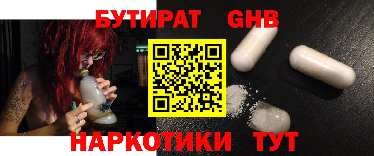 БУТИРАТ 1.4BDO Керчь