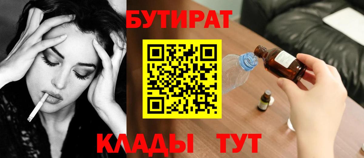 Бутират BDO  Вход с VPN  Керчь 